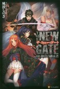 THE　NEW　GATE　神刀の継承者（8）