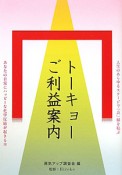 トーキョーご利益案内