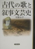 古代の歌と叙事文芸史