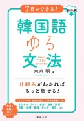 7日でできる！　韓国語ゆる文法　音声DL版