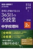 板書＆展開例でよくわかる　指導と評価が見える　365日の全授業　中学校理科　2年