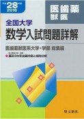 全国大学　数学入試問題詳解　医歯薬獣医　平成28年