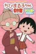 ちびまる子ちゃん劇場　さくら家のおはなし