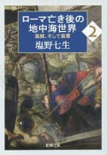 ローマ亡き後の地中海世界　海賊、そして海軍（2）