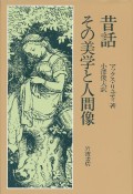 昔話その美学と人間像