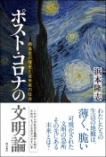 ポスト・コロナの文明論　感染症の歴史と近未来の社会