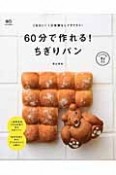 60分で作れる！ちぎりパン