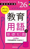 教育用語の基礎知識　’26年度