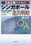 日本企業のためのシンガポール進出戦略ガイドQ＆A