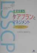 生活支援型ケアプランとマネジメント