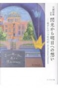 閃光から明日への想いー我がヒロシマ年代記　My　Hiroshima　Chroni　天瀬裕康詩集