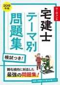 ユーキャンの宅建士　テーマ別問題集　ユーキャンの資格試験シリーズ　2019