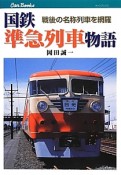 国鉄準急列車物語