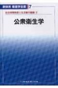 新体系看護学全書　公衆衛生学　社会保障制度と生活2（7）