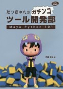 たっきゅんのガチンコツール開発部　Maya　Python　101