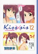 Kiss×sis＜限定版＞　DVD付き（12）