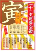 十二支運勢宝鑑　寅　2007