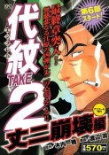 代紋TAKE2　丈二崩壊編　アンコール刊行