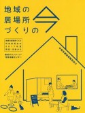 地域の居場所づくりの今