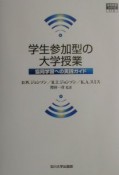 学生参加型の大学授業