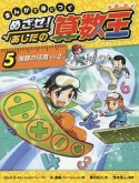 まんがで身につく　めざせ！あしたの算数王　演算の活用2（5）