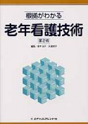 根拠がわかる　老年看護技術＜第2版＞