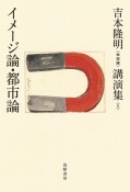 吉本隆明〈未収録〉講演集　イメージ論・都市論（5）