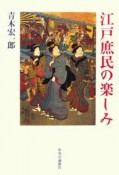 江戸庶民の楽しみ