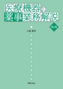 医療機器の薬事業務解説　第2版