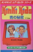 KinKi　Kids青の秘密