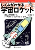 しくみがわかる宇宙ロケット