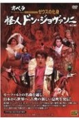 オペラゼウスの化身怪人ドン・ジョヴァンニ（全二幕）　Tachibana　DVD　BOOK