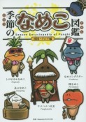 季節のなめこ図鑑　南国・アジア編＜通常版＞