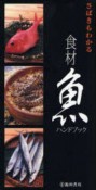 【アウトレット本　30%オフ】さばきもわかる食材魚ハンドブック