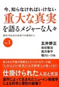 今、知らなければいけない重大な真実を語るメジャーな人々（1）