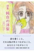 詩集純白の洋梨