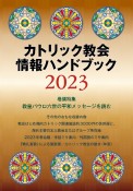 カトリック教会情報ハンドブック2023