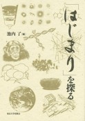 「はじまり」を探る