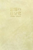 記憶の自分史　1926－2025