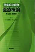 学生のための医療概論＜第3版・増補版＞