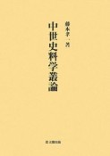 中世史料学叢論