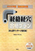 「経絡経穴」合格プラン　あん摩マッサージ指圧師　2006