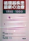 循環器疾患最新の治療　1998ー1999