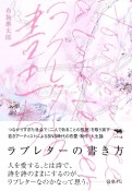 ラブレターの書き方