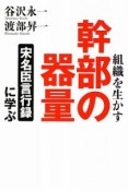 組織を生かす幹部の器量