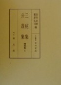 三秘集・公裁集