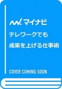 テレワークでも成果を上げる仕事術　これからのテレワークに必要な「考え方」＋「ツール活用」