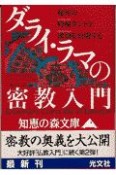 ダライ・ラマの密教入門