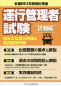 運行管理者国家試験過去の問題の解説と実践模擬問題　貨物編　令和5年3月受験対策版