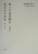 「帝国」戦争と文学　抗日兵の手記（9）